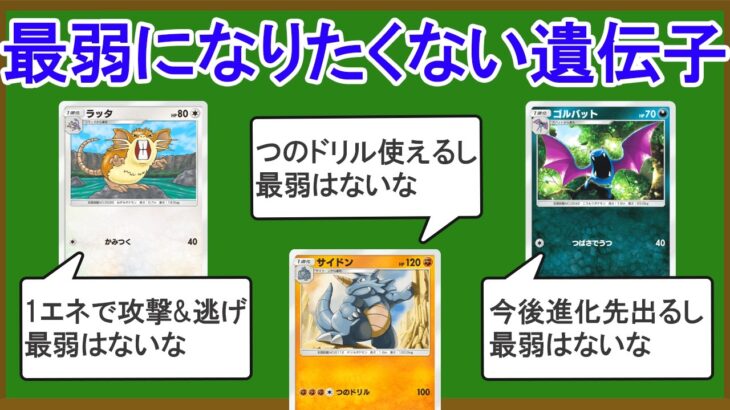 【ポケポケ】最も無能な遺伝子を決定します【ランキングTOP10】