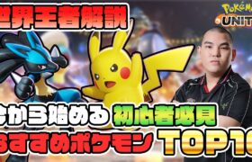 【初心者🔰】世界王者オススメ”初心者おすすめポケモンランキングTOP10”【ポケモンユナイト】【FENNEL】