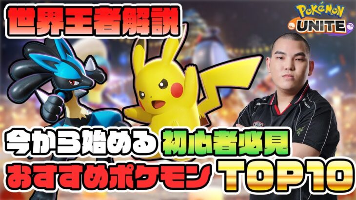 【初心者🔰】世界王者オススメ”初心者おすすめポケモンランキングTOP10”【ポケモンユナイト】【FENNEL】