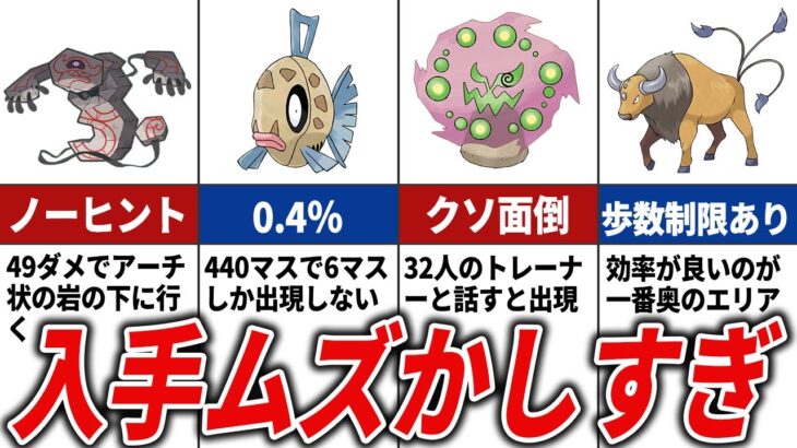 入手難易度が鬼畜すぎたポケモンTOP15【歴代ポケモン】