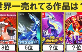 【全世界累計】歴代ポケモン売上本数ランキングTOP22