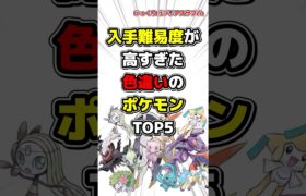 【ポケモン】入手難易度が高すぎた色違いのポケモンTOP5【雑学】