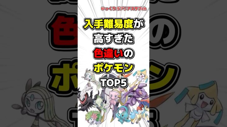 【ポケモン】入手難易度が高すぎた色違いのポケモンTOP5【雑学】