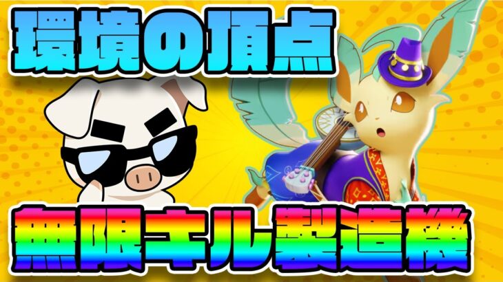 【最強ポケモン】何度ナーフされても環境TOP『リーフィア』を使うTON・GG【ポケモンユナイト】【FENNEL】