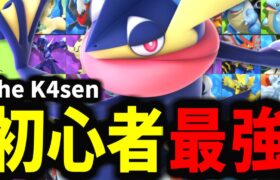 【ポケモンユナイト】The K4senマスターランクいけない人におすすめ最強ポケモン