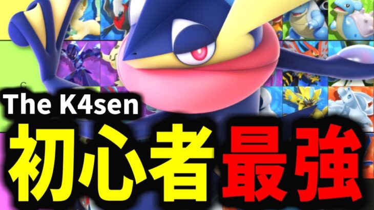 【ポケモンユナイト】The K4senマスターランクいけない人におすすめ最強ポケモン