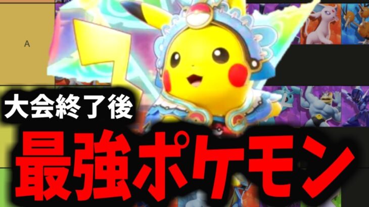 【ポケモンユナイト】The K4sen初心者必見！新環境最強ポケモンはこいつらだ！！！【TIER表】