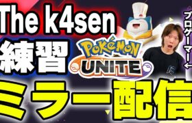 🔴【ミラー配信：UGさんチーム視点】Pokémon UNITE The k4sen 練習風景を皆でミラー視聴応援わちゃわちゃ🎉【INSOMNIA】