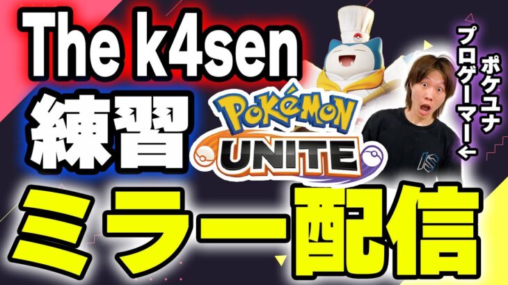 🔴【ミラー配信：UGさんチーム視点】Pokémon UNITE The k4sen 練習風景を皆でミラー視聴応援わちゃわちゃ🎉【INSOMNIA】