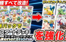 【ポケカ】スタートデッキを強化！ハイクラスパックでデッキをステップUPさせよう！【スタートデッキGenerations/テラスタルフェスex/ポケモンカード】