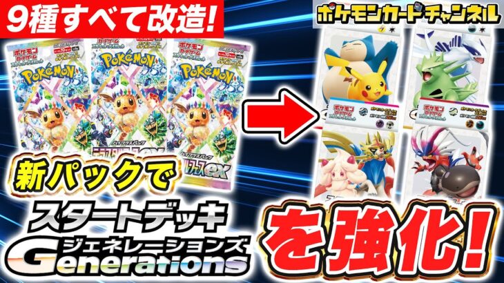 【ポケカ】スタートデッキを強化！ハイクラスパックでデッキをステップUPさせよう！【スタートデッキGenerations/テラスタルフェスex/ポケモンカード】