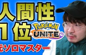 【ポケモンユナイト】ソロランク「永遠の過疎オワコン放送」参加型はVCできる方のみ概要必読 pokemon unite