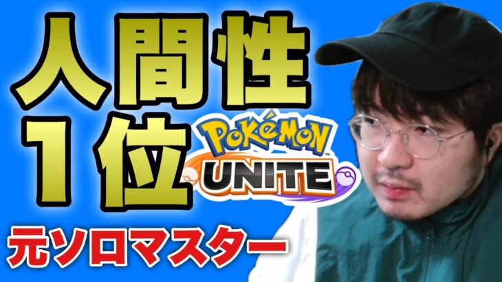 【ポケモンユナイト】ソロランク「永遠の過疎オワコン放送」参加型はVCできる方のみ概要必読 pokemon unite