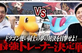 【ワタルVSアイリス】最強トレーナー決定戦開幕！ドラゴンミラーの解決策はまさかの〇〇採用…！？ #最強トレーナー決定戦