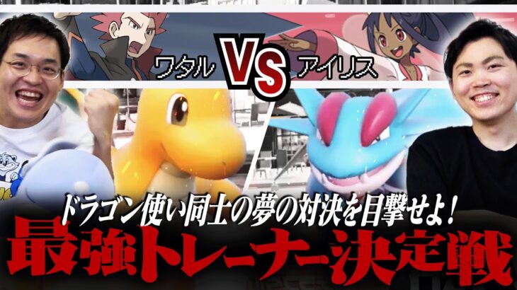 【ワタルVSアイリス】最強トレーナー決定戦開幕！ドラゴンミラーの解決策はまさかの〇〇採用…！？ #最強トレーナー決定戦