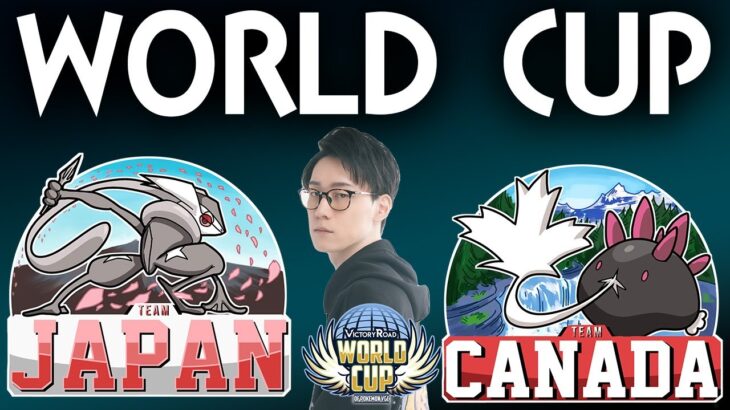 【とうとうポケモンワールドカップ準決勝！】日本チーム世界一まで止まらねえぞおおおおおおおお！！！日本 VS カナダ【ビエラ / スカーレット・バイオレット】