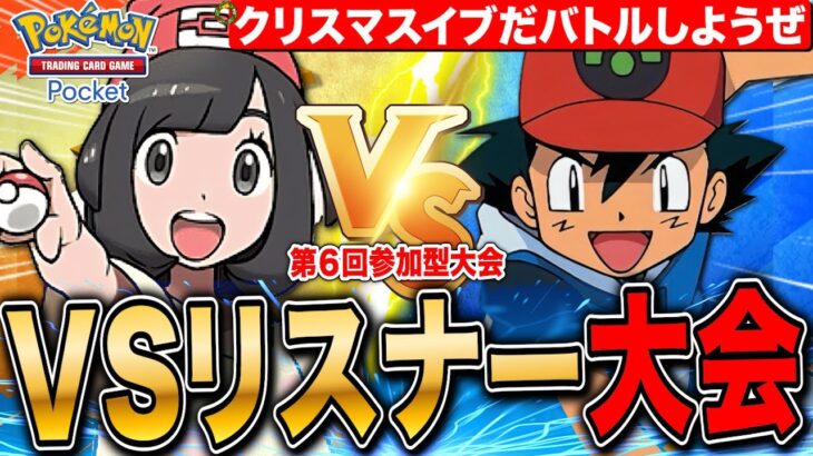 【ポケポケ】いざガチ勝負 VSリスナー大会 第6回 LIVE【ポケモンカードアプリ版】