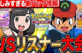 【ポケポケ】新パック情報＆VSリスナー大会 ミュウにプテラ新カード詳細LIVE【ポケモンカードアプリ版】