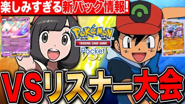 【ポケポケ】新パック情報＆VSリスナー大会 ミュウにプテラ新カード詳細LIVE【ポケモンカードアプリ版】