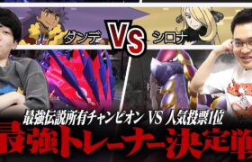 【ダンデVSシロナ】要塞伝説ムゲンダイナ使いダンデ VS 人気投票1位シロナの決戦。 #最強トレーナー決定戦