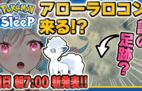 【ポケモンスリープ】緊急！！公式さんから新発表あるってよ！【ポケモン大好きVTuber】