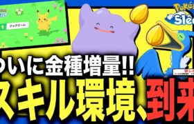 金種追加、メタモン超強化…！アップデートVer.2.3.0解説【ポケモンスリープ】