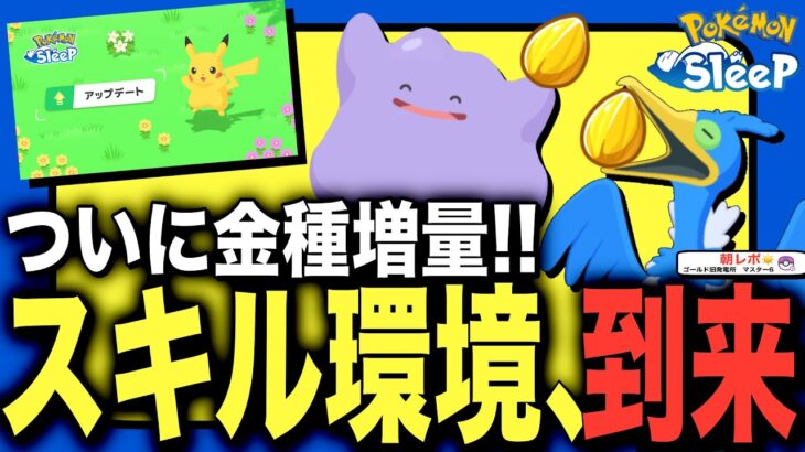 金種追加、メタモン超強化…！アップデートVer.2.3.0解説【ポケモンスリープ】