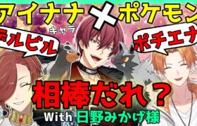 【アイナナ】もしアイドル達にポケモンの相棒がいたらどの子だ？！みんなで決めよう！With　日野みかげ様【アイドリッシュセブン】【セルフィム/JPVtuber】