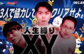 『 人 生 縛 り ポ ケ モ ン X Y 』2日目