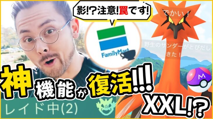 神機能が復活！？注意すべき影！？XXLガラルサンダー登場？！マスターボールどうする！？【ポケモンGO】