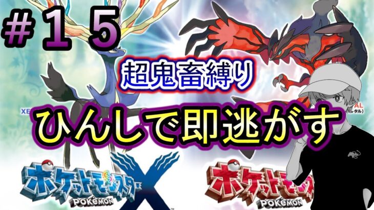 【ポケモンXY】超鬼畜縛りで懐かしの神ゲーを楽しむ！＃１５