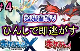 【ポケモンXY】超鬼畜縛りで懐かしの神ゲーを楽しむ！＃４