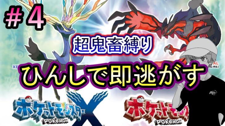 【ポケモンXY】超鬼畜縛りで懐かしの神ゲーを楽しむ！＃４