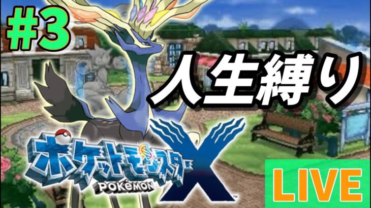 【ポケットモンスターXY】人生縛りの完全初見ポケモンを制覇する！#5