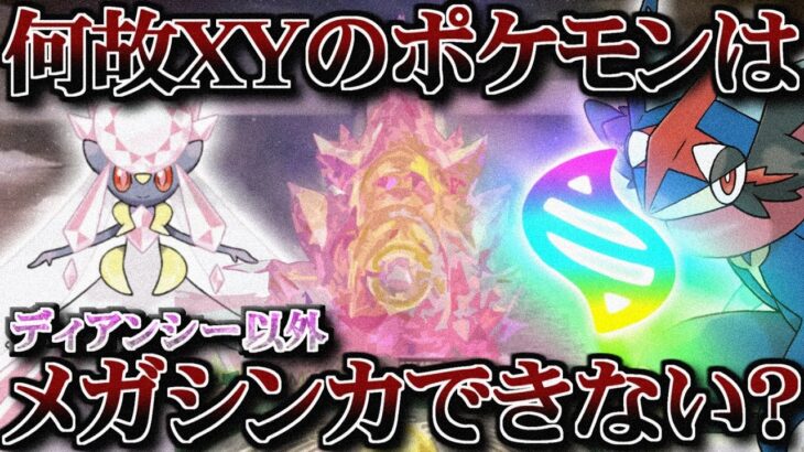 【裏話】ヒャッコク日時計とメガシンカの関係性 何故XYのポケモンはメガシンカできないのか【ポケ文句】【レジェンズZA】