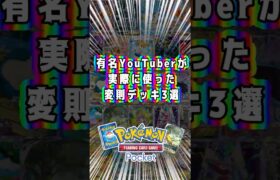 【ポケポケ】有名Youtuberが実際に使った変則デッキ3選 #ポケモン #ポケモンカード #サワヤン #もこう #キヨ