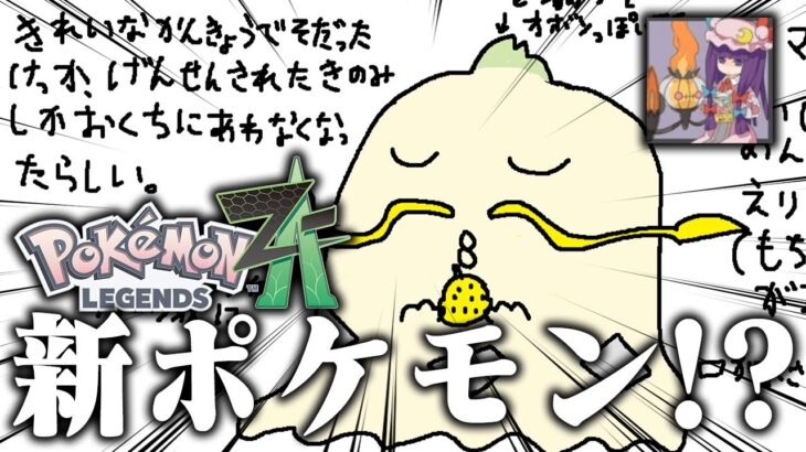 ZAの新ポケモン登場！？ あのポケモンが進化した姿をガチで考察してみた【レジェンズZA】