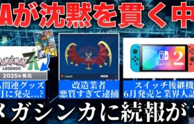 【話題】ZA関連グッズが”3月”に発売ということは？…改造ポケモン業者逮捕wスイッチ2今度は6月発売との噂…ポケポケ初月売り上げ〇〇億などを解説【今週のポケモンニュース】【ポケモンSV】