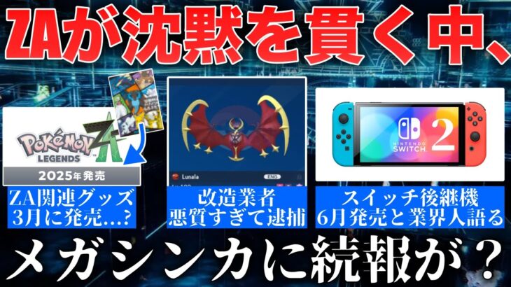 【話題】ZA関連グッズが”3月”に発売ということは？…改造ポケモン業者逮捕wスイッチ2今度は6月発売との噂…ポケポケ初月売り上げ〇〇億などを解説【今週のポケモンニュース】【ポケモンSV】