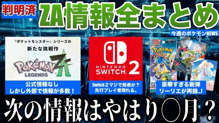 【話題】公式外で判明したZA情報まとめ！次報は◯月か？ポケカ新弾にリーリエ再録で波乱の予感！Switch2の情報出まくる…などを解説【今週のポケモンニュース】【ポケモンSV】