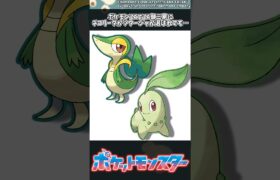 【ポケモン】ポケモンZAでZA御三家にチコリータかツタージャが選ばれても… #ポケモン #反応集