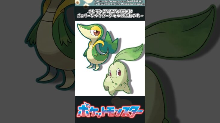 【ポケモン】ポケモンZAでZA御三家にチコリータかツタージャが選ばれても… #ポケモン #反応集