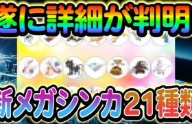 [ポケモンZA]ついにZAの最新情報が判明!!発売日やストーリーなど詳しくご紹介します！