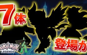 【速報】ZAに７体のメガシンカポケモンが内定か【レジェンズZA】