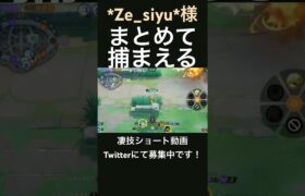 引き摺り込むゼラオラ【*Ze_siyu*様】#凄技学舎 #shorts #ポケモンユナイト #pokemonunite