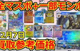 【ポケモンカード】全マスボ+一部モンボ  テラスタルフェスex  買取参考価格  12月7日