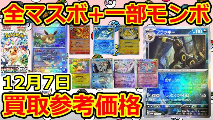 【ポケモンカード】全マスボ+一部モンボ  テラスタルフェスex  買取参考価格  12月7日