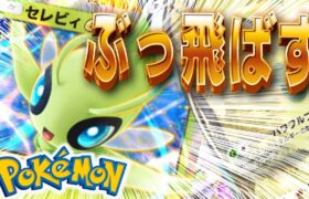 【ポケポケ】覚悟はできてるだろうな？俺のポケモンたちでセレビィexをぶっ飛ばす！！デュエルスタンバイ！！　#ポケポケ