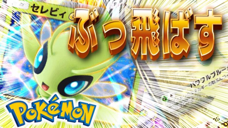 【ポケポケ】覚悟はできてるだろうな？俺のポケモンたちでセレビィexをぶっ飛ばす！！デュエルスタンバイ！！　#ポケポケ