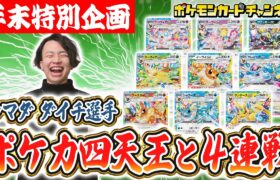 【ポケカ四天王と対戦】シマダ ダイチ選手のイーブイデッキとバトル！進化形全部入りで面白い！？【ポケモンカード/テラスタルフェスex】